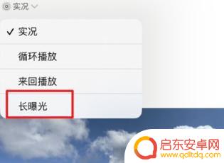 长曝光iphone14怎么使用 苹果14手机曝光调整步骤