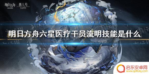 明日方舟手游六星治疗技能 《明日方舟》流明技能怎么用