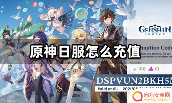 原神怎么玩日服 原神日服海外充值攻略
