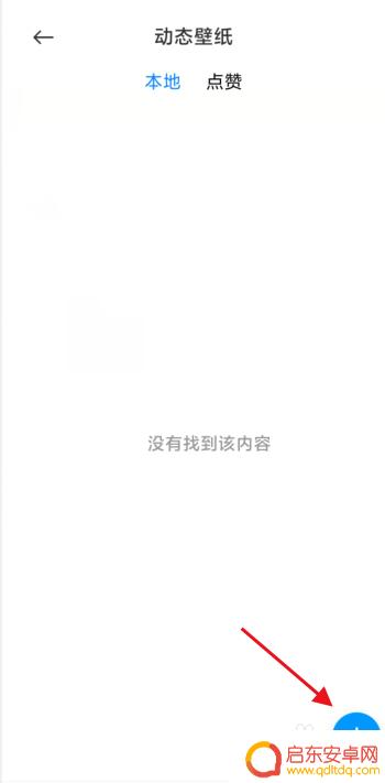 手机的视频做成壁纸 如何将视频设为手机锁屏壁纸