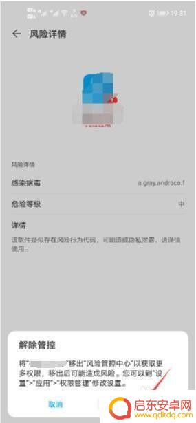 手机风险拦截怎么解除 手机风险管控中心应用的取消教程