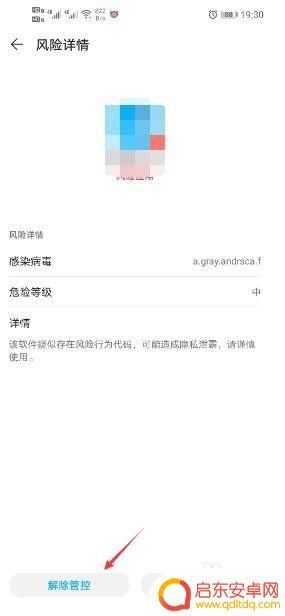 手机风险拦截怎么解除 手机风险管控中心应用的取消教程