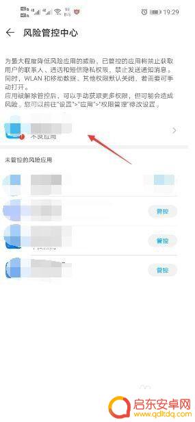 手机风险拦截怎么解除 手机风险管控中心应用的取消教程