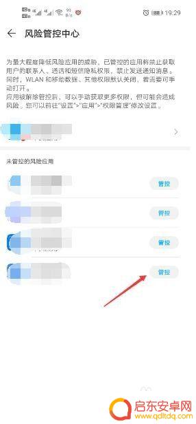 手机风险拦截怎么解除 手机风险管控中心应用的取消教程
