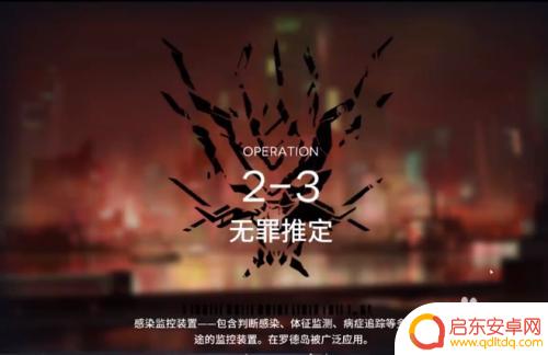 2-3明日方舟 明日方舟2-3关卡攻略