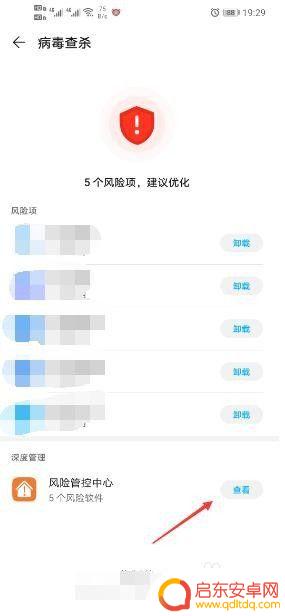 手机风险拦截怎么解除 手机风险管控中心应用的取消教程