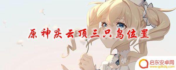 原神三只鸟的具体位置 原神庆云顶三只鸟位置视频分享