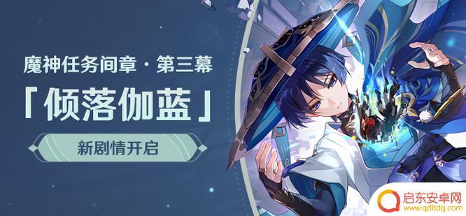 原神给散兵起名字是第几章出现的 原神手游3.3散兵取名任务奖励