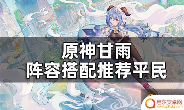 原神申鹤和甘雨平民配队 原神甘雨平民阵容推荐