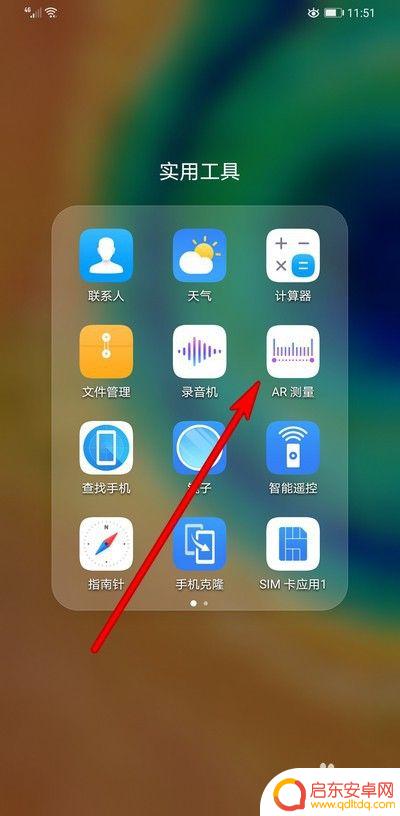 华为手机如何找到AR 华为手机AR测量功能如何开启