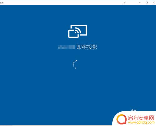 安卓手机怎么投屏到笔记本 win10笔记本电脑如何实现安卓手机屏幕投影