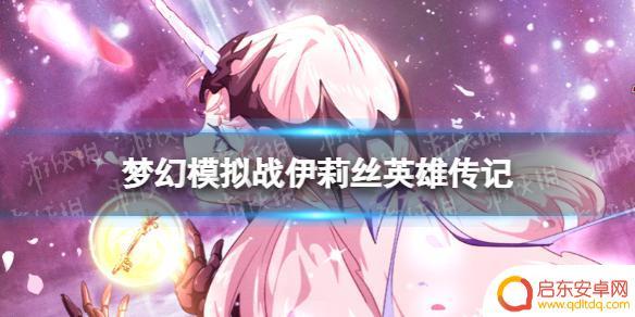 梦幻模拟战伊莉丝记忆线索 《梦幻模拟战》伊莉丝的背景故事是什么