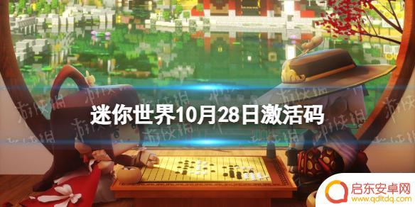 迷你世界10月28日最新激活码 2023年10月28日《迷你世界》礼包兑换码获取方法