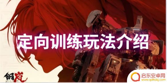 钢岚援护训练怎么过 如何快速提高钢岚定向训练技能