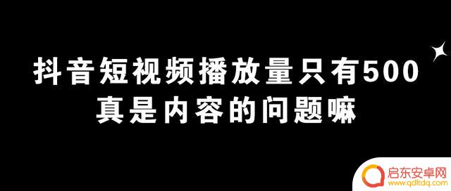 抖音播放量才四百(抖音播放量才四百多正常吗)