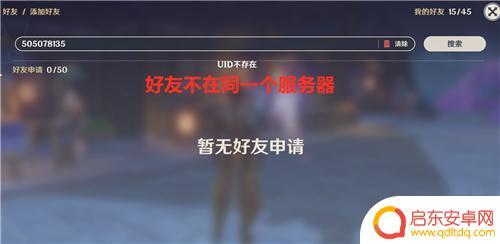 原神uid搜不出来 原神搜索好友显示用户不存在的原因是什么