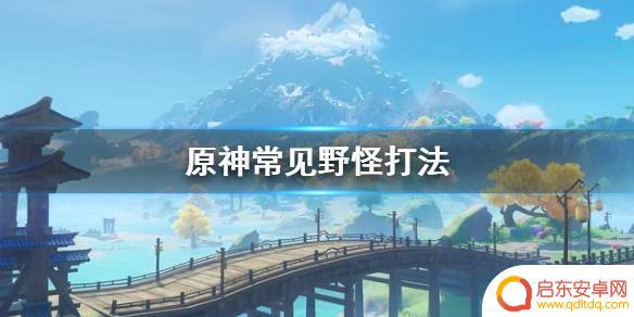 原神攻略怎么打怪最快 《原神》常见野怪打法攻略