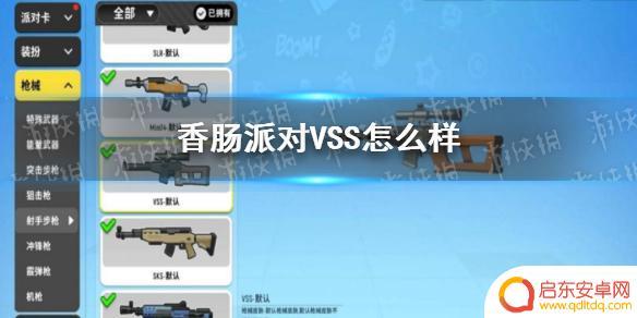 vss吃鸡香肠派对 《香肠派对》VSS装备推荐