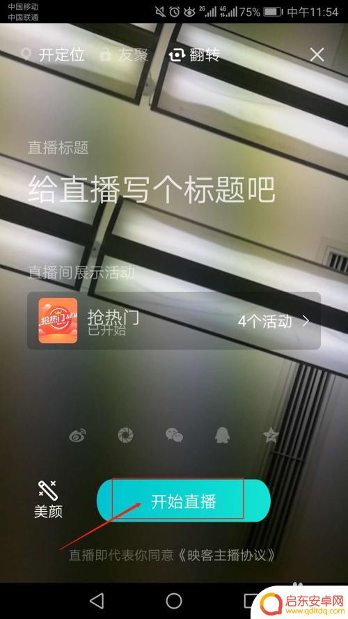 手机直播如何开通网络直播 手机直播软件怎么选择
