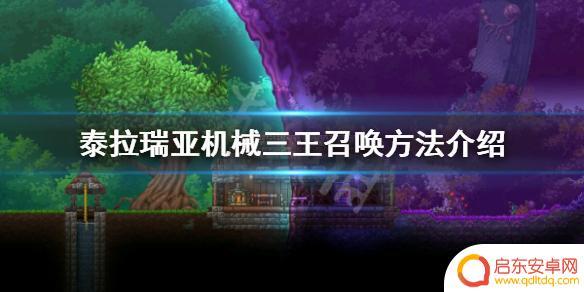 泰拉瑞亚如何合成机械 《泰拉瑞亚》机械三王召唤方式