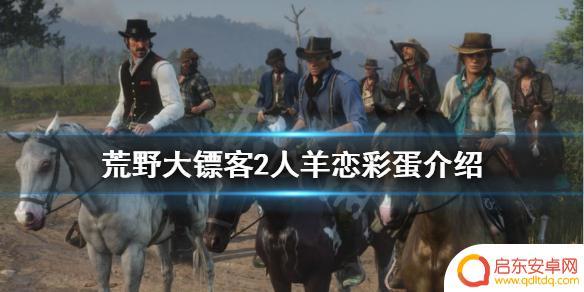 荒野大镖客绵羊丝带 《荒野大镖客2》恋羊男彩蛋详解