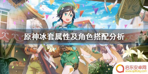 冰套原神 《原神》冰套角色搭配推荐