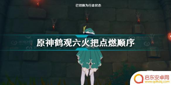 原神鹤观六个火把点燃顺序 《原神》鹤观六火把点燃顺序攻略