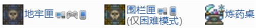 泰拉瑞亚地牢里面有什么 泰拉瑞亚地牢有什么值得收集的好东西