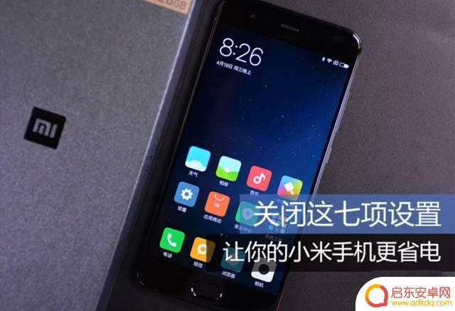 小米手机节电模式如何设置 小米手机如何设置更省电