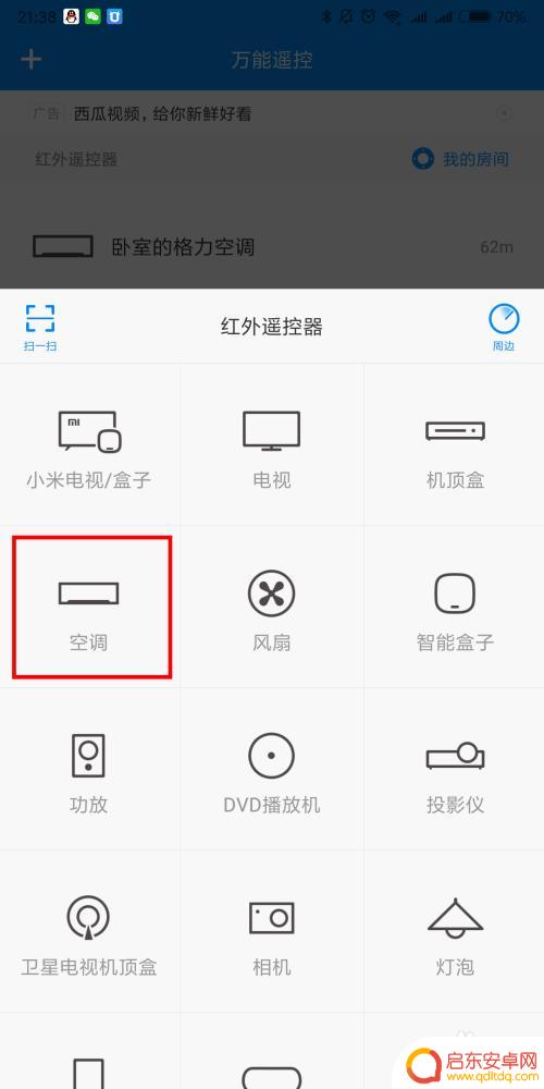 红米手机的万能遥控器怎么打开空调 红米手机红外遥控器打开关闭空调电视