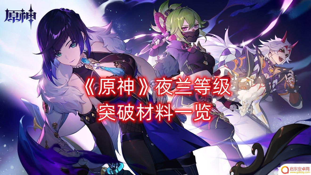 原神夜兰90级材料 《原神》夜兰等级突破材料掉落地点