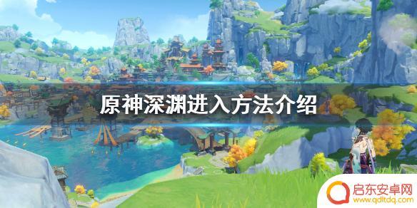 原神的深渊怎么走 《原神》深渊怎么过去的攻略方法