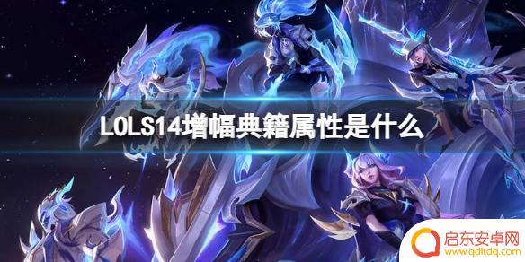 英雄联盟s14增幅多少 《英雄联盟》S14增幅典籍属性详解