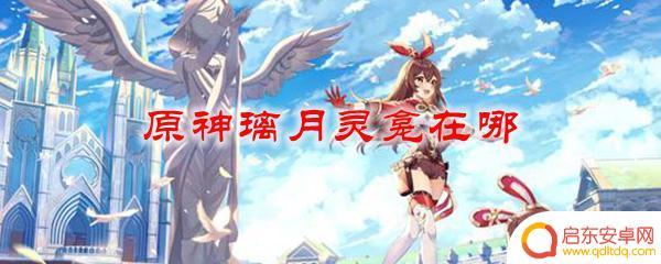 原神璃月10个地灵龛位置路线 璃月灵龛在原神中的具体坐标