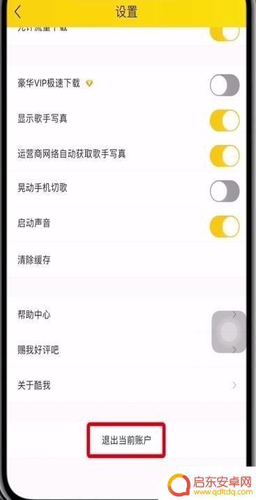 手机酷我怎么切换账号 酷我音乐切换账号的具体步骤