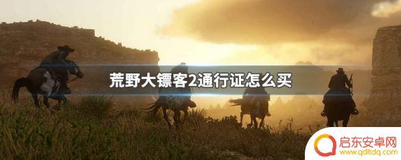 荒野大镖客俱乐部在哪看 荒野大镖客2通行证如何购买
