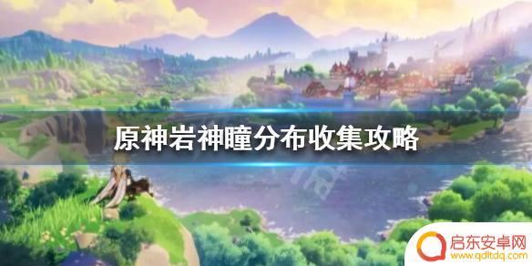 原神的岩神瞳位置和获得方法 《原神》岩神瞳如何获得