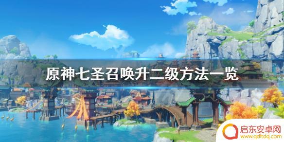 原神打牌怎么升2级 《原神》七圣召唤二级升级方法分享