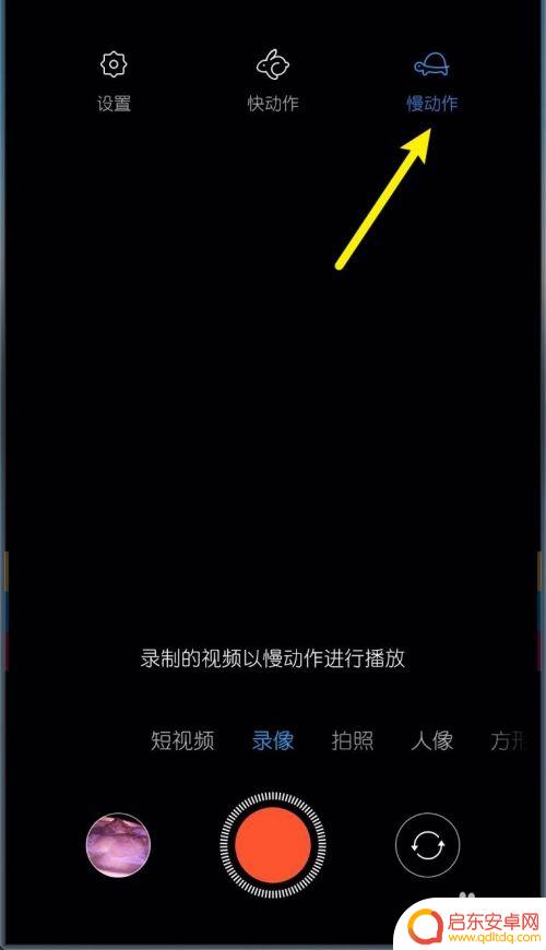 小米手机如何录制动作视频 小米MIUI11录像功能如何录制快动作慢动作视频