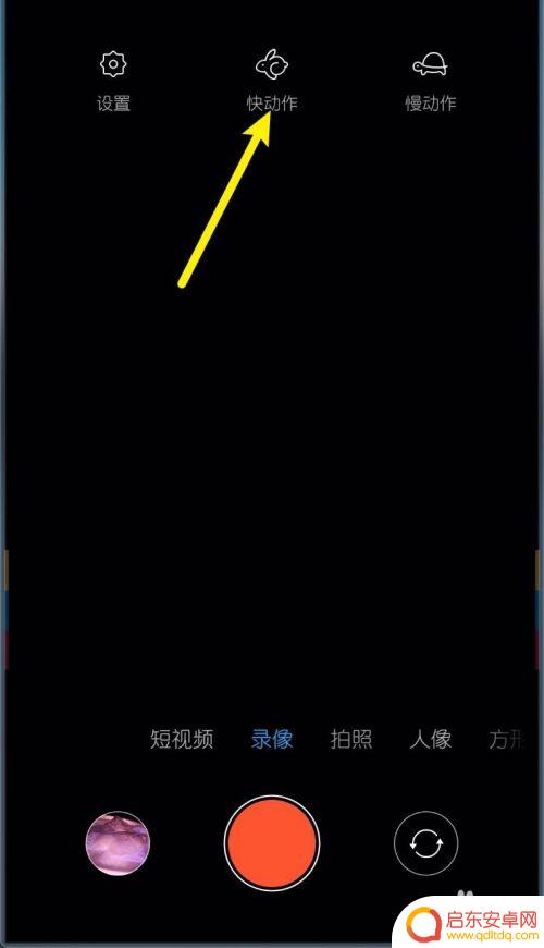 小米手机如何录制动作视频 小米MIUI11录像功能如何录制快动作慢动作视频