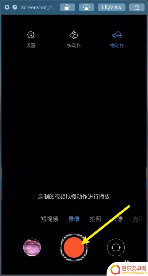 小米手机如何录制动作视频 小米MIUI11录像功能如何录制快动作慢动作视频