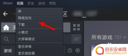 steam打开隐藏游戏 Steam库中隐藏游戏打开方法
