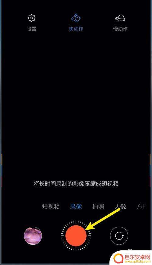 小米手机如何录制动作视频 小米MIUI11录像功能如何录制快动作慢动作视频