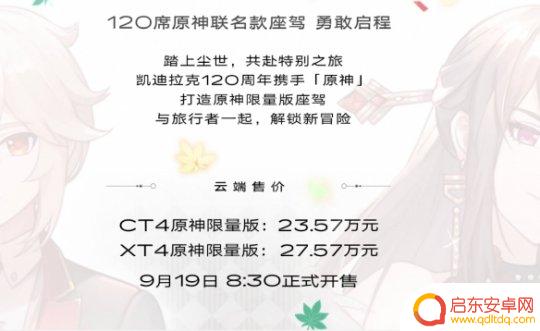 凯迪拉克原神联动车多少钱 《原神》联动凯迪拉克多少钱一辆