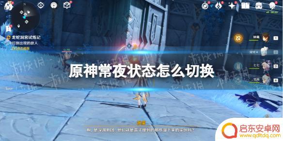 常夜原神 《原神》常夜状态切换技巧