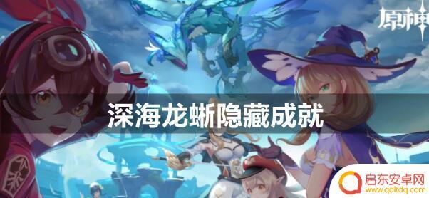 原神深海龙蜥引下悬崖 原神深海龙蜥隐藏成就攻略分享