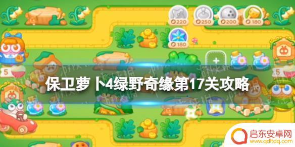 保卫萝卜4绿野奇缘17关攻略图解法攻略 《保卫萝卜4》绿野奇缘17关怎么过攻略解析