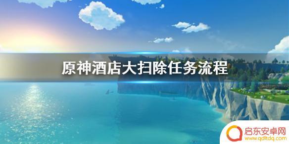 原神酒店大扫除都干什么 《原神》酒店大扫除任务攻略
