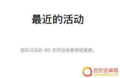 怎么查手机送修记录 查询 iPhone 维修记录的途径