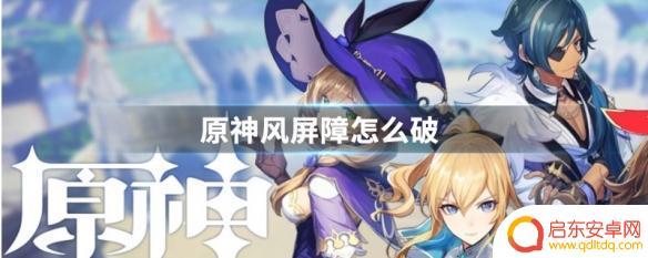 原神破墙 原神风屏障破解流程